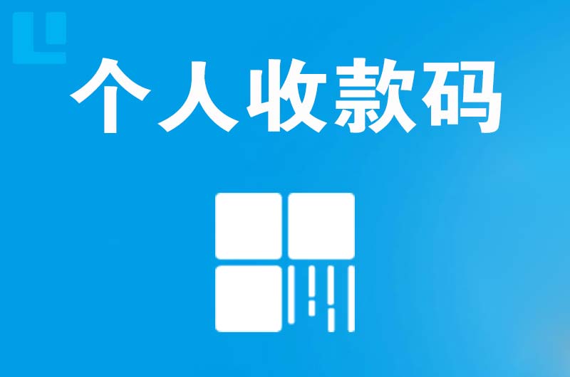 华阴拉卡拉个人收款码