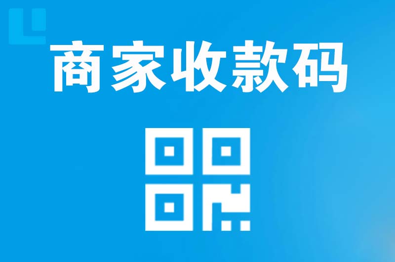华阴拉卡拉商家收款码