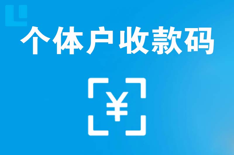 华阴拉卡拉个体户收款码