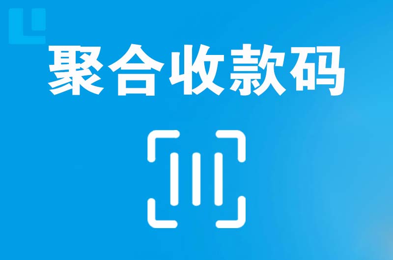 华阴拉卡拉聚合收款码